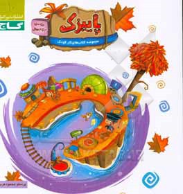 پاییزک (3 تا 4 سال)