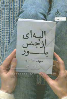 الهه ای از جنس بلور