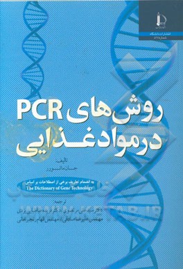 روش های PCR در مواد غذایی: به انضمام برخی از اصطلاحات بر اساس The dictionary of gene technology