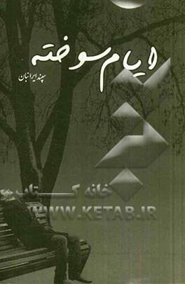 ایام سوخته