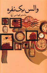 والس یک نفره