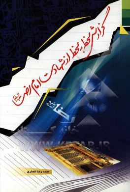 گزارش لحظه به لحظه از شهادت امام رضا (ع)