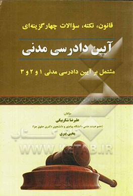 قانون، نکته و سوالات چهارگزینه ای آئین دادرسی مدنی: مشتمل بر آیین دادرسی مدنی 1 و 2 و 3