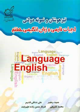 تیزهوشان و نمونه  دولتی ادبیات فارسی و زبان انگلیسی هفتم