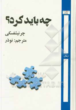 چه باید کرد؟ از داستان های مردم نو: با مقدمه شرح زندگی و آثار چرنیشفسکی