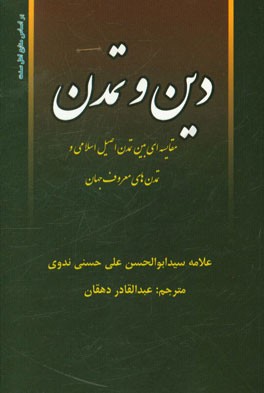 دین و تمدن: مقایسه ای بین تمدن اصیل اسلامی و تمدنهای معروف جهان