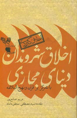 اخلاق شهروندان دنیای مجازی با تمرکز بر قرآن و نهج البلاغه