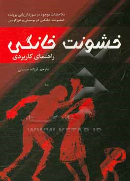 خشونت خانگی: راهنمای کاربردی ضمیمه کتاب مرجع قضایی: ملاحظات موجود در مورد ارزیابی پرونده های خشونت خانگی در بوسنی و هرزگوین