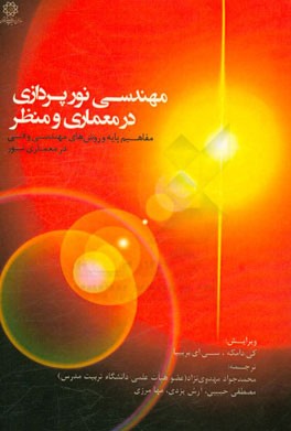 مهندسی نورپردازی در معماری و منظر: مفاهیم پایه و روش های مهندسی و فنی در معماری نور