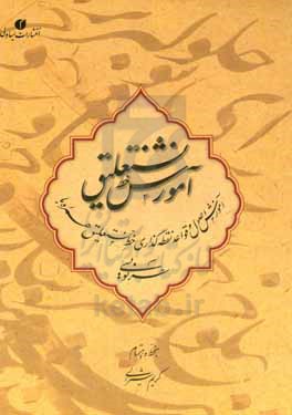 آموزش خط نستعلیق: آموزش اصول و قواعد نقطه گذاری و خط نستعلیق همراه با سطرنویسی