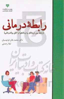 رابطه درمانی (رابطه بین درمانگر و درمانجو در اتاق رواندرمانی)