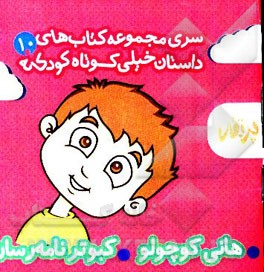 هانی کوچولو - کبوتر نامه رسان