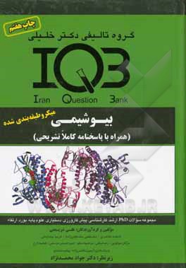 بانک سوالات ایران (IQB) بیوشیمی (همراه با پاسخنامه کاملا تشریحی) ...