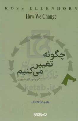 چگونه تغییر می کنیم = How we change