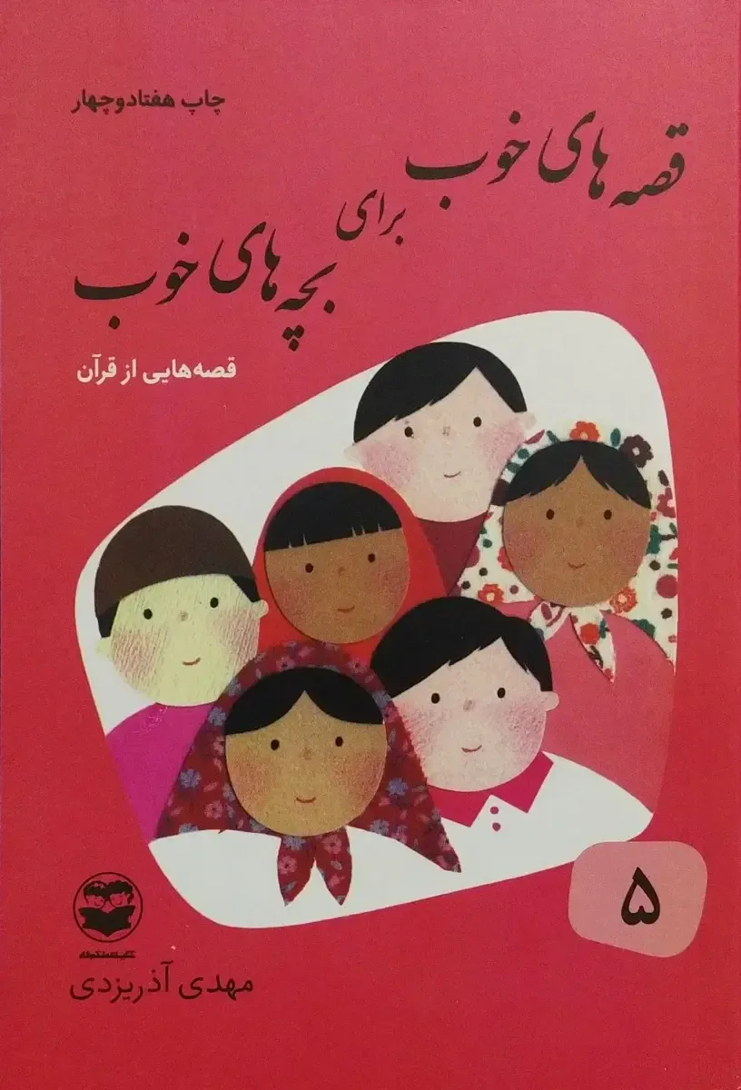 قصه های خوب برای بچه های خوب: قصه هایی از قرآن