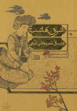 شرق بهشت: هزار سال شعر و نقاشی شرقی