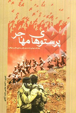 پرستوهای مهاجر: یادنامه شهدای ترک شرقی توابع شهرستان ملایر و جوکار