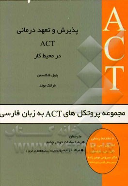 پذیرش و تعهد درمانی ACT در محیط کار