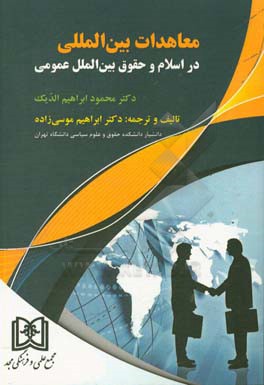 معاهدات بین المللی در اسلام و حقوق بین الملل عمومی