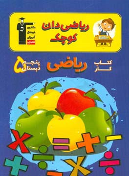 ریاضیدان کوچک: کتاب کار ریاضی پنجم دبستان شامل: 525 سوال شناسنامه دار، 28 درس نامه ی آموزشی، ...