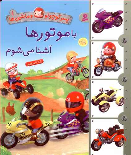 با موتورها آشنا می شوم
