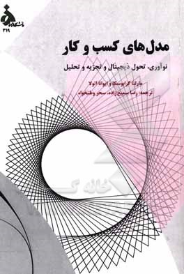 مدل های کسب و کار: نوآوری، تحول دیجیتال و تجزیه و تحلیل