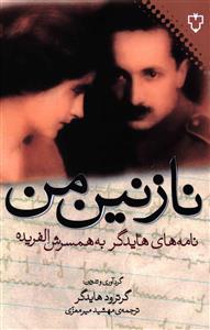 نازنین من! نامه های هایدگر به همسرش الفریده 1970 – 1918