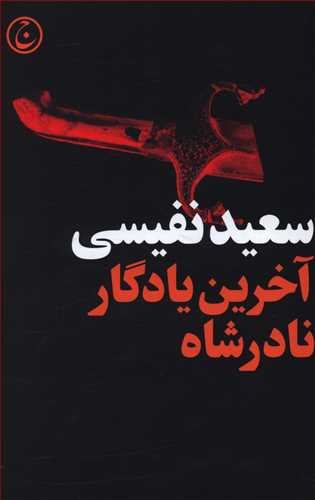 آخرین یادگار نادرشاه