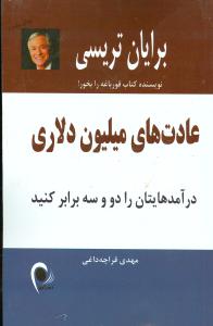 عادت های میلیون دلاری: درآمدهایتان را دو و سه برابر کنید