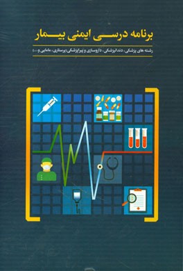 برنامه درسی ایمنی بیمار: رشته های پزشکی، دندانپزشکی، داروسازی و پیراپزشکی (پرستاری، مامایی و ...)