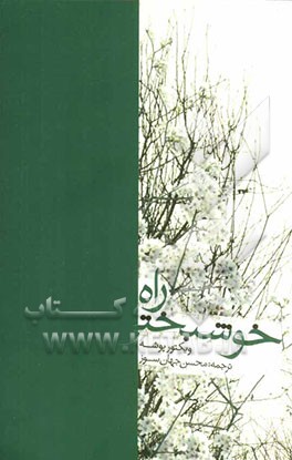راه خوش بختی: تجدید تربیت نفس
