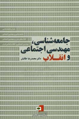 جامعه شناسی،  مهندسی اجتماعی و انقلاب