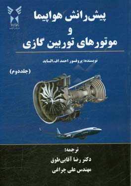 پیش رانش هواپیما و موتورهای توربین گازی