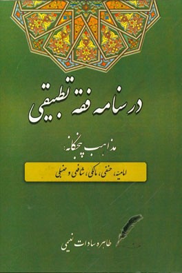 درسنامه فقه تطبیقی (مذاهب پنجگانه: امامیه، حنفی، مالکی، شافعی و حنبلی)