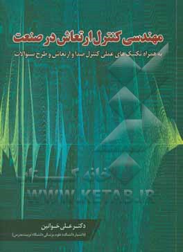 مهندسی کنترل ارتعاش در صنعت: به همراه تکنیک های عملی کنترل صدا و ارتعاش و طرح سوالات