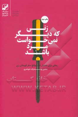 زنی که دیگر نمی خواست مرد باشد: رمانی برای تحلیل موانع سفر قهرمانی زن