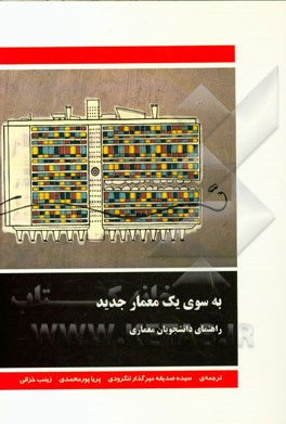 به سوی یک معمار جدید: راهنمای دانشجویان معماری