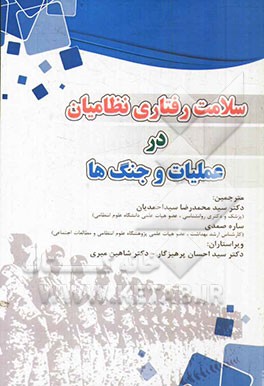 سلامت رفتاری نظامیان در عملیات و جنگ ها (Combat and Operational Behavioral Health)