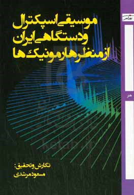 موسیقی اسپکترال و دستگاهی ایران از منظر هارمونیک ها