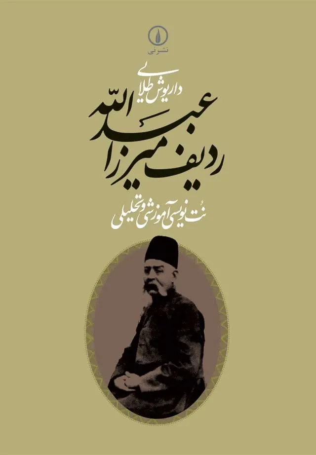 ردیف میرزا عبدالله: نت نویسی آموزشی و تحلیلی