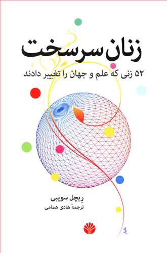 زنان سرسخت: 52 زنی که علم و جهان را تغییر دادند