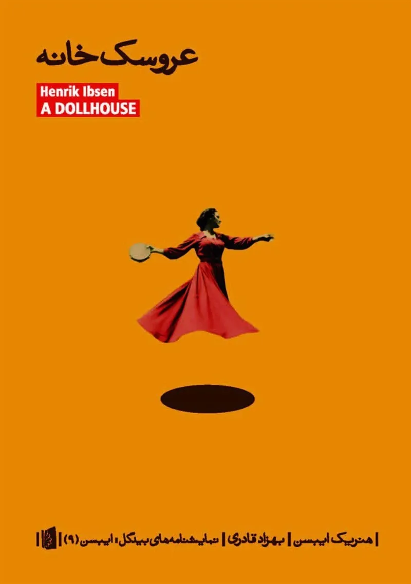 عروسک خانه: نمایشنامه در سه پرده