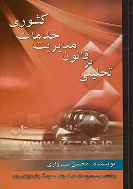 تحلیلی بر قانون مدیریت خدمات کشوری: بر اساس مجموعه پودمان های آموزشی قانون مدیریت خدمات کشوری مصوبه آموزش کارکنان دولت