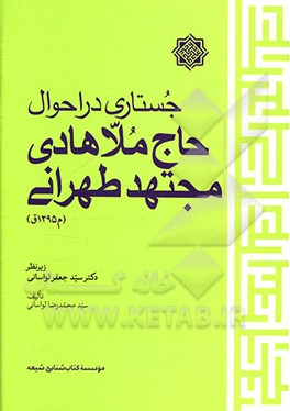 جستاری در احوال حاج ملاهادی مجتهدطهرانی (م 1295 ق)