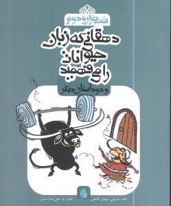 دهقانی که زبان حیوانات را می فهمید و دو داستان دیگر