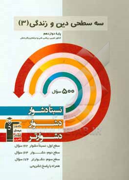 سه سطحی دین و زندگی (3) پایه دوازدهم: کنکور تجربی، ریاضی، فنی و حرفه ای و کاردانش، نسبتا دشوار ، دشوار ، دشوارتر