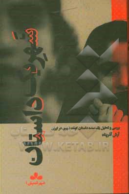 شهر یک داستان: بررسی و تحلیل یک سده داستان کوتاه شهری در ایران