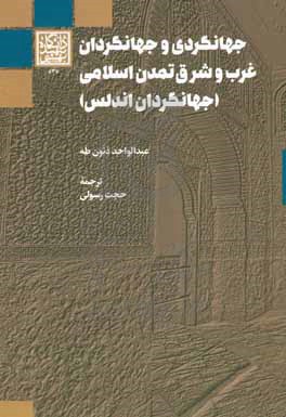 جهانگردی و جهانگردان غرب و شرق تمدن اسلامی (جهانگردان اندلس)