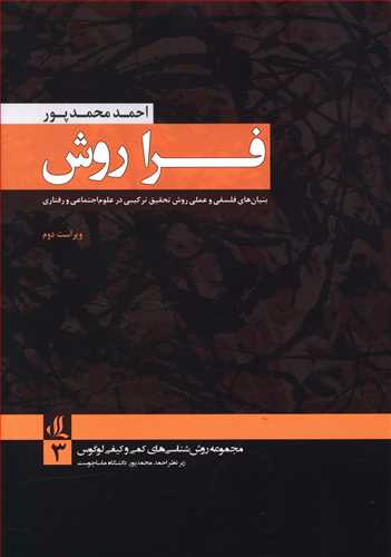 فراروش بنیان های فلسفی و عملی روش تحقیق ترکیبی در علوم اجتماعی و رفتاری