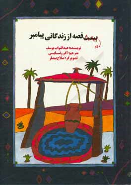 ده قصه دیگر از زندگانی پیامبر